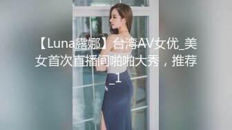 【Luna露娜】台湾AV女优_美女首次直播间啪啪大秀，推荐_1