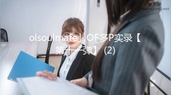 olsoulmate」OF多P实录【第十一弹】 (2)