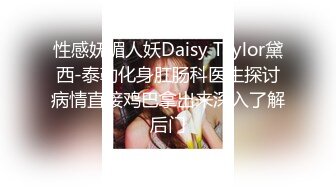 性感妩媚人妖Daisy Taylor黛西-泰勒化身肛肠科医生探讨病情直接鸡巴拿出来深入了解后门