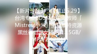 【新片速遞】 ✨【截止5.29】台湾专业BDSM女王调教师「Mistress小米」全量推特资源 黑丝御姐男女通吃[1.15GB/MP4/2:17:01]