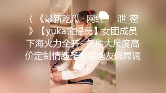 （《最新吃瓜✅网红㊙️泄_密》【yuka金提莫】女团成员下海火力全开~各种大尺度高价定制情趣圣诞装炮友假屌调教）