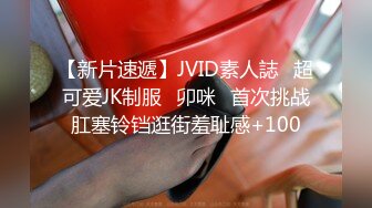 【新片速遞】JVID素人誌⭐超可爱JK制服⭐卯咪⭐首次挑战肛塞铃铛逛街羞耻感+100