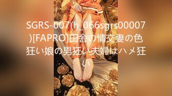 SGRS-007(h_066sgrs00007)[FAPRO]田舎の情交妻の色狂い娘の男狂い夫婦はハメ狂い