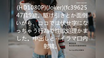 (HD1080P)(Joker)(fc3962547)19歳。駆け引きとか面倒いから、ココでは伏せ字になっちゃう行為で性欲処理かました。中出しと--イラマ口内射精。