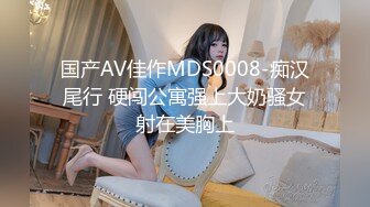 国产AV佳作MDS0008-痴汉尾行 硬闯公寓强上大奶骚女射在美胸上