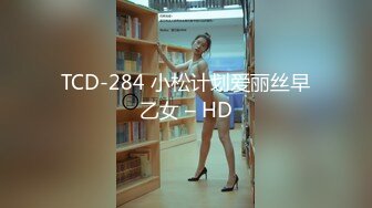 TCD-284 小松计划爱丽丝早乙女 – HD