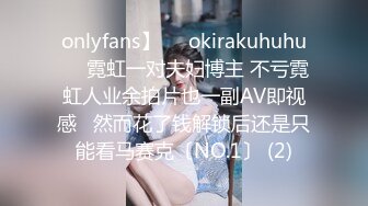 onlyfans】❤️okirakuhuhu❤️霓虹一对夫妇博主 不亏霓虹人业余拍片也一副AV即视感   然而花了钱解锁后还是只能看马赛克〔NO.1〕 (2)