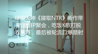 绿帽大神《寝取NTR》新作带娇妻群P聚会，吃饭K歌打脱衣麻将，最后被轮流口爆颜射