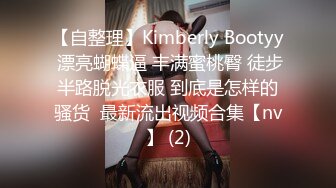 【自整理】Kimberly Bootyy 漂亮蝴蝶逼 丰满蜜桃臀 徒步半路脱光衣服 到底是怎样的骚货  最新流出视频合集【nv】 (2)