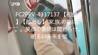 FC2PPV-4317137 【初撮り】【顔出し】 家.族.の為に。。。笑顔の裏側は闇だらけ。明るい未来を信