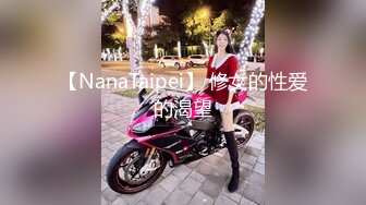 【NanaTaipei】 修女的性爱的渴望