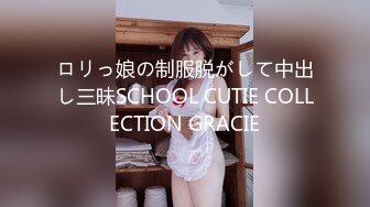 ロリっ娘の制服脱がして中出し三昧SCHOOL CUTIE COLLECTION GRACIE