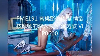 PME191 蜜桃影像传媒 情欲按摩师的深入服务 温芮欣 VIP0600