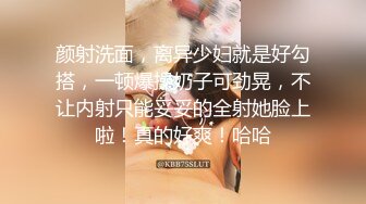 颜射洗面，离异少妇就是好勾搭，一顿爆操奶子可劲晃，不让内射只能妥妥的全射她脸上啦！真的好爽！哈哈