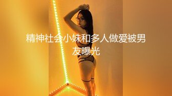 精神社会小妹和多人做爱被男友曝光