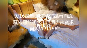 9/16最新 端庄少妇跳蛋自慰骚穴黑丝诱惑十足酒店寂寞求男人VIP1196