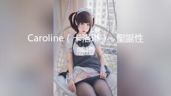 Caroline（卡洛琳）- 聖誕性感禮