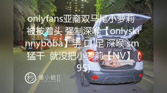 onlyfans亚裔双马尾小萝莉  被按着头 强制深喉【onlyskinnyboba】手 口 足 深喉 sm 猛干  就没把小萝莉【NV】 (95)