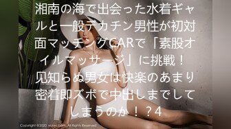 湘南の海で出会った水着ギャルと一般デカチン男性が初対面マッチングCARで「素股オイルマッサージ」に挑戦！ 见知らぬ男女は快楽のあまり密着即ズボで中出しまでしてしまうのか！？4