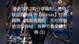 最新7月订购分享福利，推特极品超嫩妹子【ocmas】付费裸舞，高颜值露脸，无可挑剔的顶级身材，各种节奏全裸宅舞 (1)