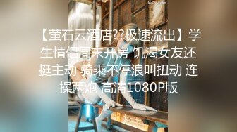 【萤石云酒店??极速流出】学生情侣周末开房 饥渴女友还挺主动 骑乘不停浪叫扭动 连操两炮 高清1080P版