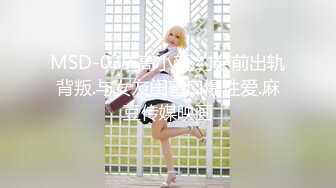 MSD-039.高小颜.约会前出轨背叛.与女友闺蜜口爆性爱.麻豆传媒映画