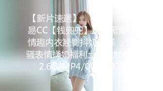 【新片速遞】 ❣️推荐❣️网易CC【钱兜兜】透明黑蕾丝情趣内衣翘臀抖奶诱惑 ，风骚表情揉奶福利土豪定制4V[2.6G/MP4/00:22:37]