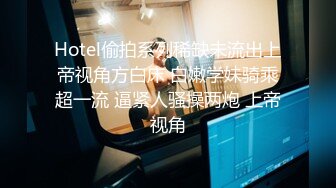 Hotel偷拍系列稀缺未流出上帝视角方白床 白嫩学妹骑乘超一流 逼紧人骚操两炮 上帝视角