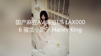 国产麻豆AV 麻豆US LAX0006 骚货小姨子 Harley King