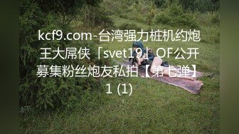 kcf9.com-台湾强力桩机约炮王大屌侠「svet19」OF公开募集粉丝炮友私拍【第七弹】1 (1)