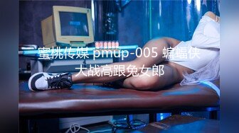 蜜桃传媒 pmup-005 蝙蝠侠大战高跟兔女郎