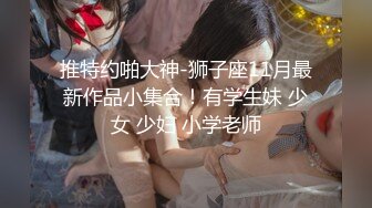 幼齿萝莉妹妹被操了【华丽基友】抠逼道具自慰~啪啪大秀~爽的翻白眼【79V】 (46)