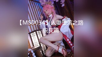 【MSD034】人妻堕落之路 蜕变篇