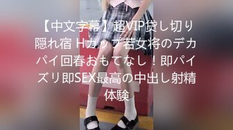 【中文字幕】超VIP贷し切り隠れ宿 Hカップ若女将のデカパイ回春おもてなし！即パイズリ即SEX最高の中出し射精体験