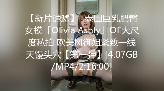 【新片速遞】✨泰国巨乳肥臀女模「Olivia Ashly」OF大尺度私拍 欧美风御姐紧致一线天馒头穴【第一弹】[4.07GB/MP4/2:16:00]