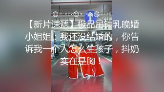 【新片速遞】极品吊钟乳晚婚小姐姐：我还没结婚的，你告诉我一个人怎么生孩子，抖奶实在是胸！