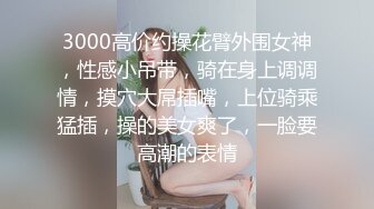 STP31335 【佳人有约】尿哥泡良佳作，漂亮小少妇，D罩杯时尚温柔，无套内射暴插高潮刺激