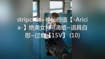 stripchat~神仙颜值【-Aricia-】绝美女神~滴蜡~道具自慰~过瘾【15V】 (10)