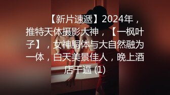 ♈♈♈【新片速遞】2024年，推特天体摄影大神，【一枫叶子】，女神胴体与大自然融为一体，白天美景佳人，晚上酒店干逼 (1)