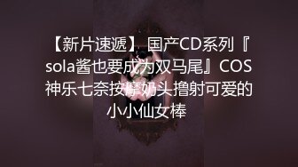 【新片速遞】 国产CD系列『sola酱也要成为双马尾』COS神乐七奈按摩奶头撸射可爱的小小仙女棒 