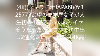 (4K)(フェラチオJAPAN)(fc3257772)望の高学歴女子が人生初の4連続ごっくん　イケそうだったのでついでに中出し2連発レビュー特典は4K高画質 (2)