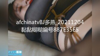 afchinatvBJ多燕_20211204黏黏糊糊编号887E35E5