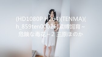 (HD1080P H264)(TENMA)(h_859ten00026)紧缚饲育～危険な毒花～2 三原ほのか