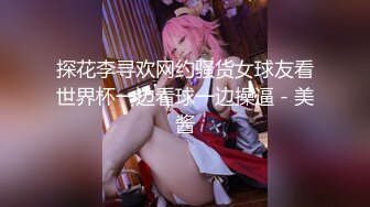 【极品重磅来袭】极品御姐白富美女神【性爱巧儿】大尺度性爱私拍流出