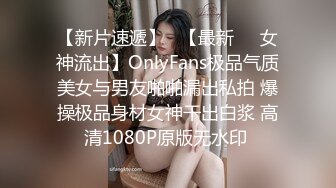 【新片速遞】   【最新❤️女神流出】OnlyFans极品气质美女与男友啪啪漏出私拍 爆操极品身材女神干出白浆 高清1080P原版无水印 