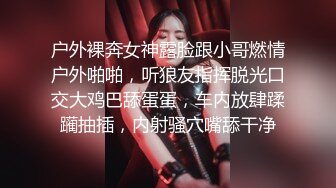 户外裸奔女神露脸跟小哥燃情户外啪啪，听狼友指挥脱光口交大鸡巴舔蛋蛋，车内放肆蹂躏抽插，内射骚穴嘴舔干净