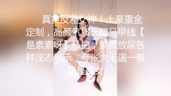 ❤️真实反差女神！土豪重金定制，高颜气质长腿马甲线【是素素呀】私拍，紫薇放尿各种淫态展示，夸张大毛逼一看就是欲女