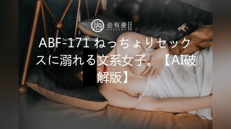 ABF-171 ねっちょりセックスに溺れる文系女子。【AI破解版】