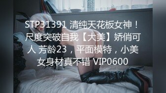 STP31391 清纯天花板女神！尺度突破自我【大美】娇俏可人 芳龄23，平面模特，小美女身材真不错 VIP0600