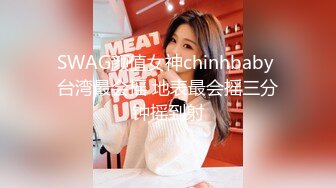 SWAG颜值女神chinhbaby 台湾最会摇 地表最会摇三分钟摇到射